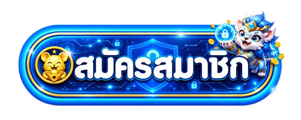 ปุ่มสมัครสมาชิก UFATHAILAND กรอบทองน้ำเงินพร้อมมาสคอตเกม